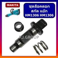 ราคา ชุดล็อคดอก HM1305 HM1306 MAKITA ตัวล็อคดอก จับดอก สกัด แย็ก HM1305 HM1306 มากีต้า ชุดล็อคดอก HM1305 (55601736357)