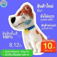 ราคา ตุ๊กตาหมา Max การ์ตูน The Secret Life of Pets 2 แก๊งขนฟู ตุ๊กตาหมาสีขาว ตุ๊กตาสุนัข นุ่มนิ่มๆ น่ารักๆ ลิขสิทธิ์แท้ (3159388511)