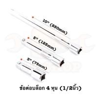 ราคา ประแจข้อต่อบล๊อก ข้อต่อตรง ข้อต่อบล็อก 1/2”(4หุน) ด้ามต่อบล็อค ข้อต่อลูกบล็อก บล็อกด้ามยาวขนาด 3,5,10 นิ้ว ตัวแปลงบล๊อก (23567904110)