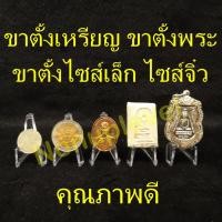 ราคา ขาตั้งขนาดเล็ก ไซส์เล็ก size S คุณภาพดี ขาตั้งเหรียญ ขาตั้งพระ ขาตั้ง ขาตั้งเล็ก ขาตั้งจิ๋ว (3872942352)