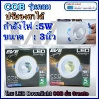 ราคา EVE โคมดาวน์ไลท์ LED หน้ากลม COB 5W Daylight WARMWHITE ปรับองศา ปรับหน้าได้ โคมฝั่งฝ้า 3นิ้ว แพ็ค( 1หลอด ) (17152464522)