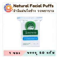 ราคา AMBULANCE สำลี ตรารถพยาบาล แบบสำลีแผ่นและสำลีแผ่นรีดข้าง (26079731045)