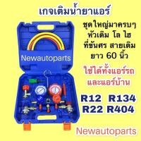 ราคา ชุดเกจวัดน้ำยาแอร์ ครบชุด พร้อมหัวเติม โล ไฮใช้ได้กับแอร์รถ แอร์บ้าน R-134a R22 R404 เกจเติมน้ำยาแอร์ (12587763982)