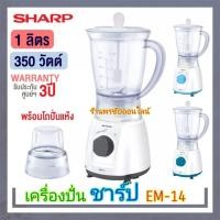 ราคา SHARP เครื่องปั่นน้ำผลไม้ /เครื่องปั่นอเนกประสงค์ มอเตอร์แรง400วัตต์ แถมโถปั่นพริกแกง (29254074705)
