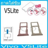 ราคา ถาดซิม ซิม Sim VIVO V5Lite ถาดใส่ซิม VIVO V5 Lite ที่ใส่ซิมvivo Sim (22563580018)