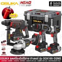 ราคา OSUKA ชุด เครื่องมือไฟฟ้าไร้สาย 20V รุ่น OCK155-D2M2 / OCK156-D2M2E1 (27778862573)