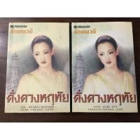 ราคา ดั่งดวงหฤทัยของลักษณวดี (24307920379)
