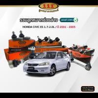 ราคา 111 รวมลูกหมากช่วงล่าง HONDA CIVIC ES 1.7-2.0L ปี 2001-2005 ปีกนกล่าง/ คันชัก/ แร็ค/ กันโคลงหน้า/ กันโคลงหลัง (43119158604)
