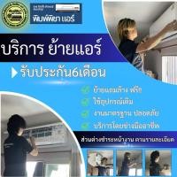 ราคา ย้ายแอร์บ้าน ทุกชนิด,ติดผนัง,แอร์แขวน,4ทิศทาง (23754675374)