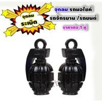 ราคา จุกลม รถมอไซค์ รถจักรยาน รถยนต์ จุกลมระเบิด ราคาต่อ 1คู่ (17129484544)
