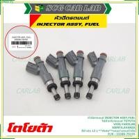 ราคา หัวฉีดยนต์ สำหรับ Toyota, Vios Yaris, BB, Sienta ,Avanza OEM รับประกัน 6 เดือน,สีน้ำเงิน 12 รู (แถมยางรอง 200บาท/ชุด)) (11291202655)