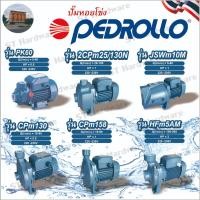 ราคา +ปั๊มหอยโข่งPEDROLLO รุ่น PK60,CPm130,2CPm25/130N(2ใบพัด),CPm158,JSWm10M,HFm5AM ขนาดท่อ 1นิ้วและ2นิ้ว สินค้ามีให้เลือกหล (26150621112)