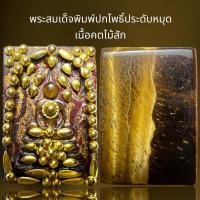 ราคา พระสมเด็จพิมพ์ปกโพธิ์ประดับหมุดเนื้อคตไม้สัก,พระสมเด็จ (23763902291)