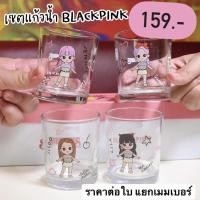 ราคา พร้อมส่ง แก้ว WATER GLASS BLACKPINK LOVE SWENSEN’S (19735229435)