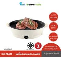ราคา Smarthome เตาปิ้งย่างอเนกประสงค์ มินิ สมาร์ทโฮม รุ่น SM-EG400 รับประกัน 3 ปี (25612179637)