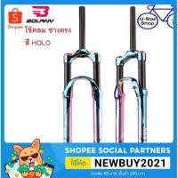 ราคา โช๊คลม​จักรยานเสือภูเขา โช๊คลม​ BOLANY สี HOLO ซางตรง (3947297652)