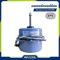 ราคา มอเตอร์คอยล์ร้อน 220V (สั้น-หมุนขวา) แกน 8 มิลฯ BPK (48206381490)