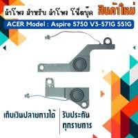ราคา ลำโพง โน็ตบุ๊ค : ACER SPEAKER สำหรับรุ่น Aspire 5750 V3-571G 551G (13998255572)