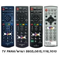 ราคา รีโมทTV PANA/พานา LCD/LED รุ่น TH-P50S60D และรุ่นอื่นๆ (17589780245)