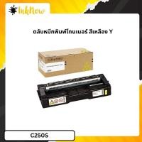 ราคา Ricoh SP C250S ตลับหมึกโทนเนอร์ สีเหลือง ตลับหมึกพิมพ์ Original Toner Cartridge (43026442565)
