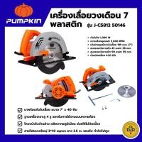 ราคา PUMPKIN เครื่องเลื่อยวงเดือน7" พลาสติก J-C5812/50146 J-Series (29755235031)
