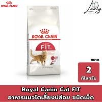 ราคา โรยัล คานิน อาหารเม็ดสำหรับแมวโต รูปร่างดี ขนาด 2 กิโลกรัม ROYAL CANIN ADULT CAT FIT 2 KG. (25017983099)