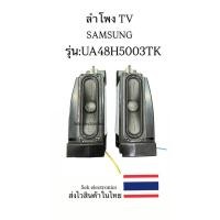ราคา ลำโพง TV SAMSUNG รุ่น-UA48H5003TK (ของถอด) (26279658942)