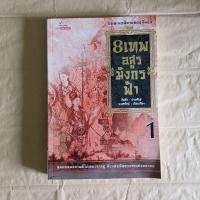 ราคา 8 เทพอสูรมังกรฟ้า เล่ม 1 กิมย้ง เขียน น.นพรัตน์ เรียบเรียง(code TU04) (46300881579)
