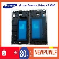 ราคา ฝากลาง Samsung Galaxy A5 A500 (1758976414)