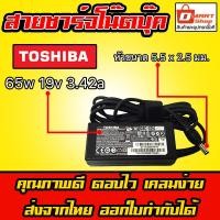 ราคา ส่งทันที สายชาร์จโน๊ตบุ๊ค Toshiba ไฟ 65W 19V 3.42A หัว 5.5*2.5mm อะแดปเตอร์ ชาร์จไฟ ที่ชาร์จโน๊ตบุ๊ค Notebook Adapter (9800029255)