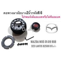 ราคา ** ไม่มีแตรแถมแล้วนะคะ* R-6 คอบาง คอพวงมาลัยแต่ง มาสด้า Mazda MX5 2001-2009 RX8,323 2000,Lantis,กระบะ B 2500, BT-50 ตัว (16194724301)