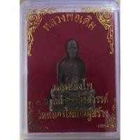 ราคา รูปหล่อหลวงพ่อเดิม ปี 2548 ตอกโค๊ตใบโพธิ์ มีจารย์ใต้ฐาน วัดหนองโพ จ.นครสวรรค์ สวยคมสมบูรณ์พร้อมกล่องเดิมๆ (25283312021)