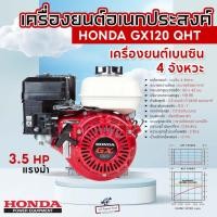 ราคา HONDA เครื่องยนต์อเนกประสงค์ GX120 QHT เบนซิน 4 จังหวะ 3.5 แรงม้า เครื่องยนต์Hondaแท้ แท้ 100% (20489744324)