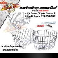ราคา หน้ารถมอเตอร์ไซด์ ชาลี, dream,ryuka classic R,c70,c90,c100 *แถมฟรี*แป้นยึด+น็อต ตะกร้าหน้ารถคลาสสิค ตะกร้าคลาสสิค ชุโครเ (40815331762)