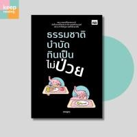 ราคา หนังสือ ธรรมชาติบำบัด กินเป็นไม่ป่วย นามปากกา: อณฎณ (27473174806)