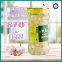 ราคา กระเทียมโทน แม่จินต์ 870 กรัม กระเทียมดอง กระเทียมโทนดอง (22349172115)