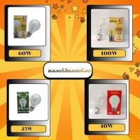 ราคา หลอดไส้ อินแคนเดสเซนต์ 100 วัตต์ ให้ความร้อน (10740437351)