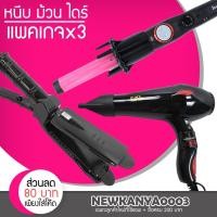 ราคา LIC (แพค 3 สุดคุ้ม) เครื่องหนีบผม CKL 1022 + ไดร์เป่าผม CKL 4000 + แกนม้วนผม Insatwave (7328932631)