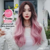 ราคา พร้อมส่ง BELLE วิกผม พรีเมี่ยม ลอนคลาย เกาหลี ไม่มีหน้าม้า สีน้ำตาล-ชมพูพาสเทล 55cm คอสเพลย์ M379 (25655447779)