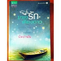 ราคา มายารักเคียงดาว (253610151)