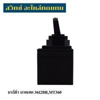 ราคา สวิทซ์เครื่องมือช่าง Makita Maktec 3612BR,MT360,อะไหล่ทดแทน (41521807974)