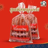 ราคา กุนเชียงหมูล้วน เนื้อพลอย ขนาด 1 กิโล (1 แถม 1) เนื้อหมูสดอย่างดี ปรุงรสชาติแบบโบราณ นุ่มชุ่มฉ่ำ รสชาติเข้มข้น หอมอร่อย (27813936844)