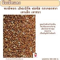 ราคา มิลเล็ตแดง (แบ่งขาย 200-500G.) อาหารนกหงส์หยก กระจอกชวา นกเขาเล็ก เขาชวา (29801369116)