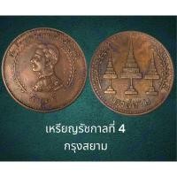 ราคา เหรียญรัชกาลที่ 4 กรุงสยาม เนื้อทองแดง (22181542471)