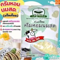 ราคา ส่งฟรี ครีมหอมนมสด ติ่งฟง วาณีฟู้ด ขนาด 900 กรัม หัวนมผง เบเกอรี่ นมผง ครีมเทียม หัวนมผงเข้มข้น [M216] (19443888253)