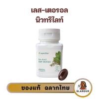 ราคา เลส-เตอรอล นิวทริไลท์ - บรรจุ 60 แคปซูล Amway (26365383023)