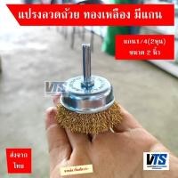 ราคา แปรงลวดถ้วย ทองเหลือง มีแกน ขนาด 2 / 3 นิ้ว แกน 1/4 นิ้ว (Wire Cup Brush) แปรงถ้วย แปรงปัด แปรงขัด (41904272329)