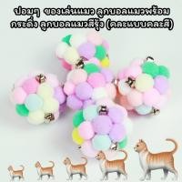 ราคา PP B88 ปอมๆ ของเล่นแมว ลูกบอลแมวพร้อมกระดิ่ง ลูกบอลแมวสีรุ้ง (คละแบบคละสี) (28130832357)