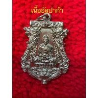 ราคา เหรียญเสมาเจริญพรโภคทรัพย์ รุ่นแรก เนื้ออัลปาก้า หลวงพ่อสุพจน์ วัดห้วงพัฒนา จ.ตราด (23449518182)