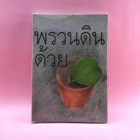 ราคา พรวนดินด้วยใจ - สาลินี (10513914338)